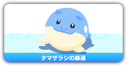 タマザラシ厳選