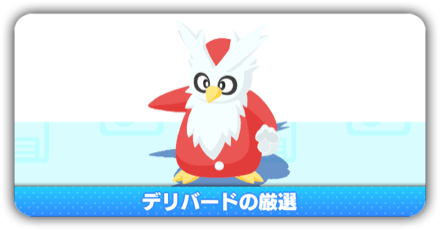 デリバード厳選