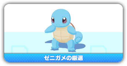 ゼニガメ厳選