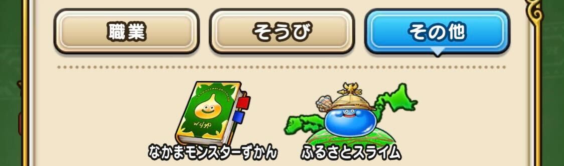 仲間モンスターとふるさとスライム