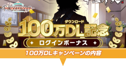 100万DLキャンペーンの内容
