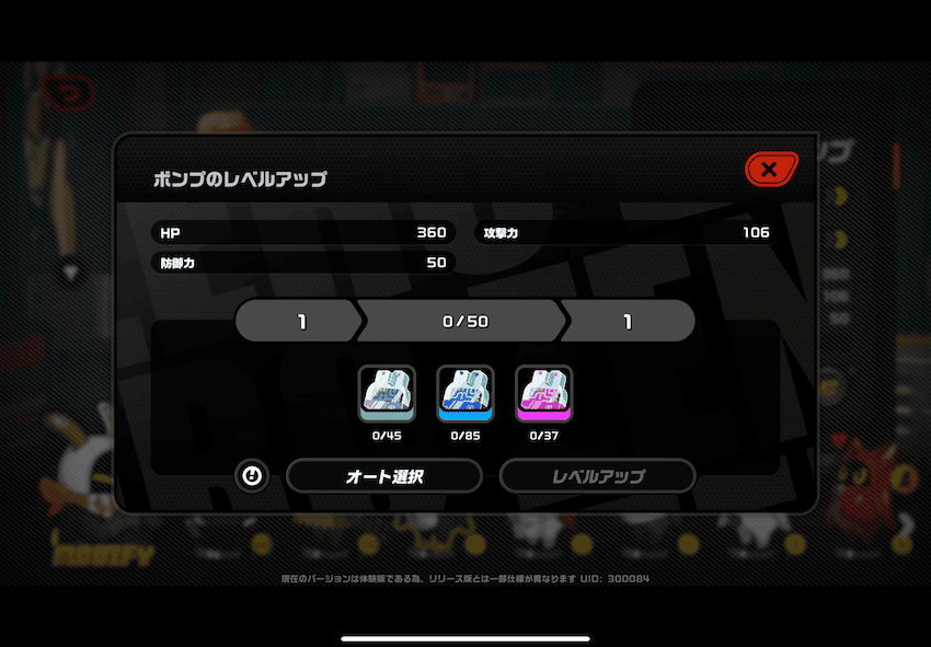 ボンプレベルアップ