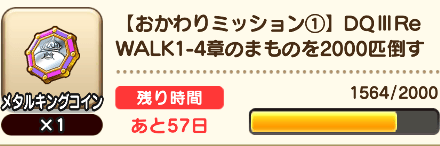 おかわりミッションの解放条件