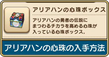 アリアハンの心珠の入手方法