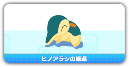 ヒノアラシ厳選 size:440x230