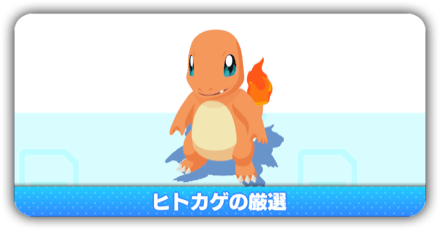 ヒトカゲの厳選