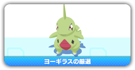 ヨーギラス厳選