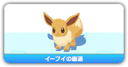 イーブイの厳選