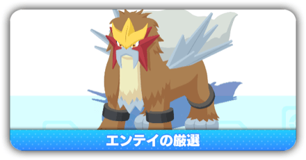 エンテイ厳選