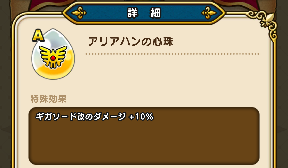 アリアハンの心珠