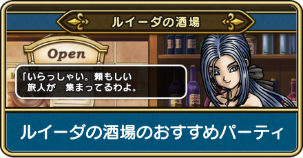 ルイーダの酒場のおすすめパーティ