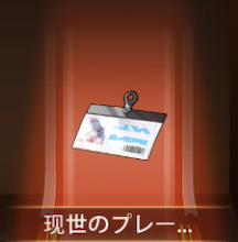 少女廻戦の現世のプレート