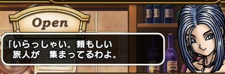 ルイーダの酒場