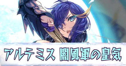 アルテミス［闇風軍の皇気］