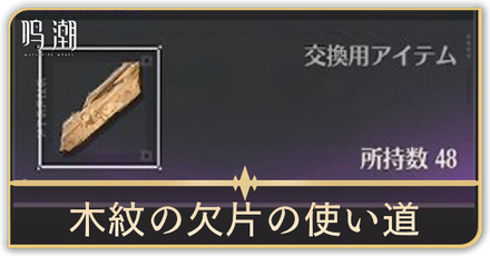 木紋の欠片の使い道と入手方法