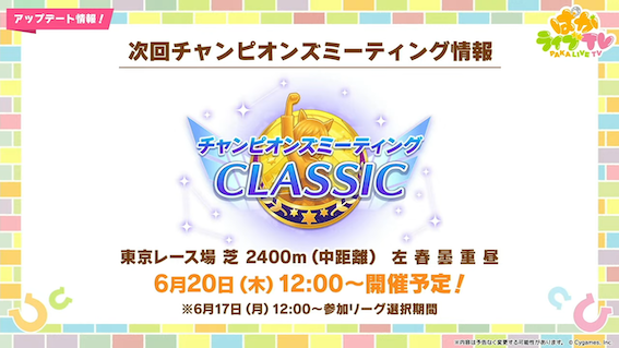 6月のチャンミ情報