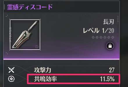 共鳴エネルギー効率アップ武器