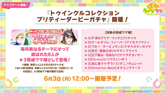 6月のTWコレクションは中距離キャラPU