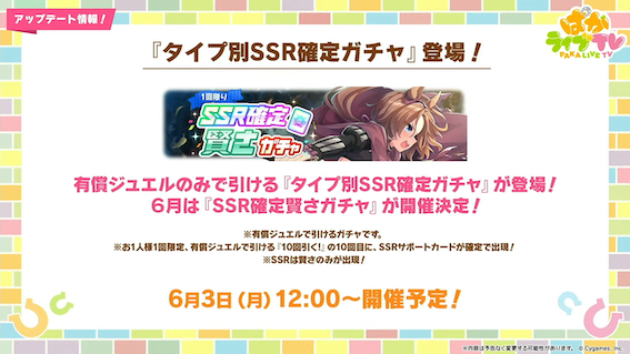 タイプ別SSR確定ガチャが開催