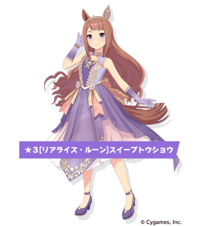 ［リアライズ・ルーン］スイープトウショウの画像