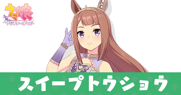 ［リアライズ・ルーン］スイープトウショウ