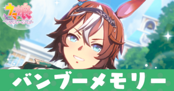 ウマ娘】バンブーメモリーの評価と固有スキル発動条件｜ゲームエイト