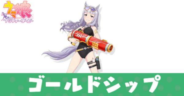 ウマ娘】水着ゴルシの評価と固有スキル発動条件｜ゲームエイト