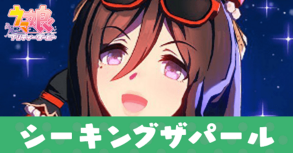 ウマ娘】シーキングザパールの評価と固有スキル発動条件｜ゲームエイト