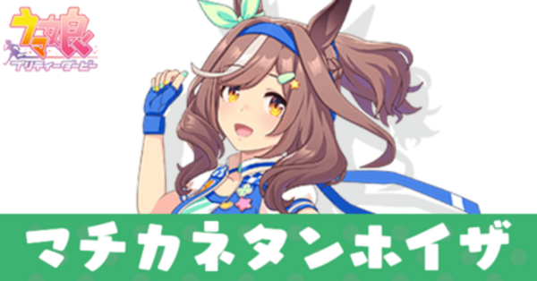 馬券　マチカネタンホイザ ウマ娘】マチカネタンホイザ(新衣装)の評価とイベント - ゲーム