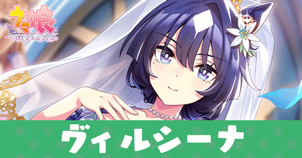 ［紺碧の戴冠式］ヴィルシーナのアイキャッチ画像