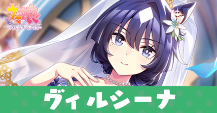 ［紺碧の戴冠式］ヴィルシーナ