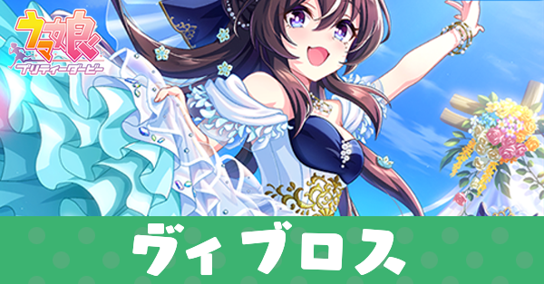 ［アルストロメリアの夢］ヴィブロスのアイキャッチ画像