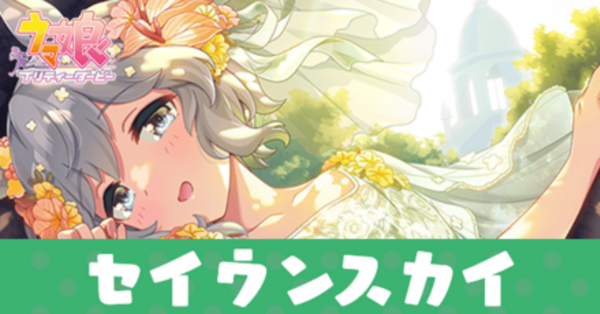 ウマ娘】セイウンスカイ（SSRパワーサポート）の評価とスキル