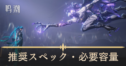 推奨スペックと必要容量