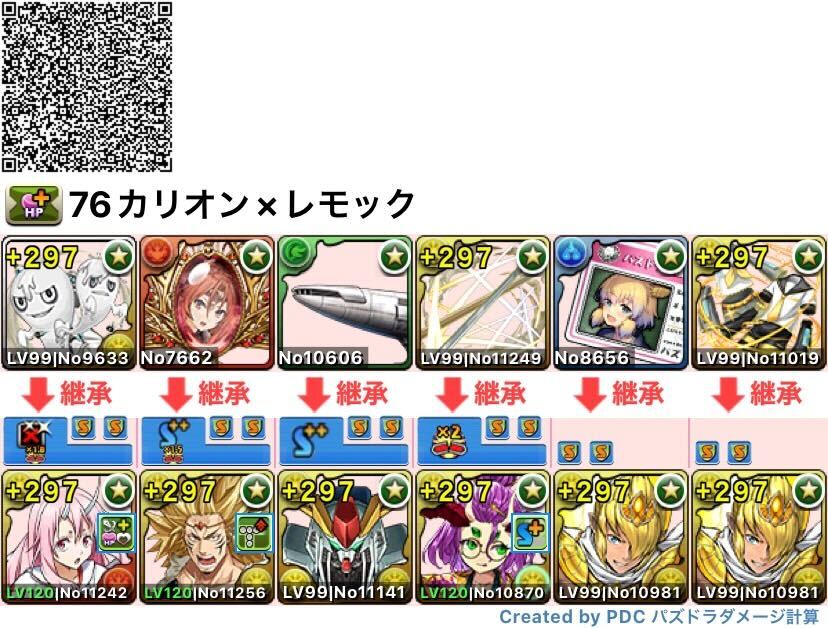 76カリオン×レモック