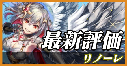 リノーレ＿最新評価