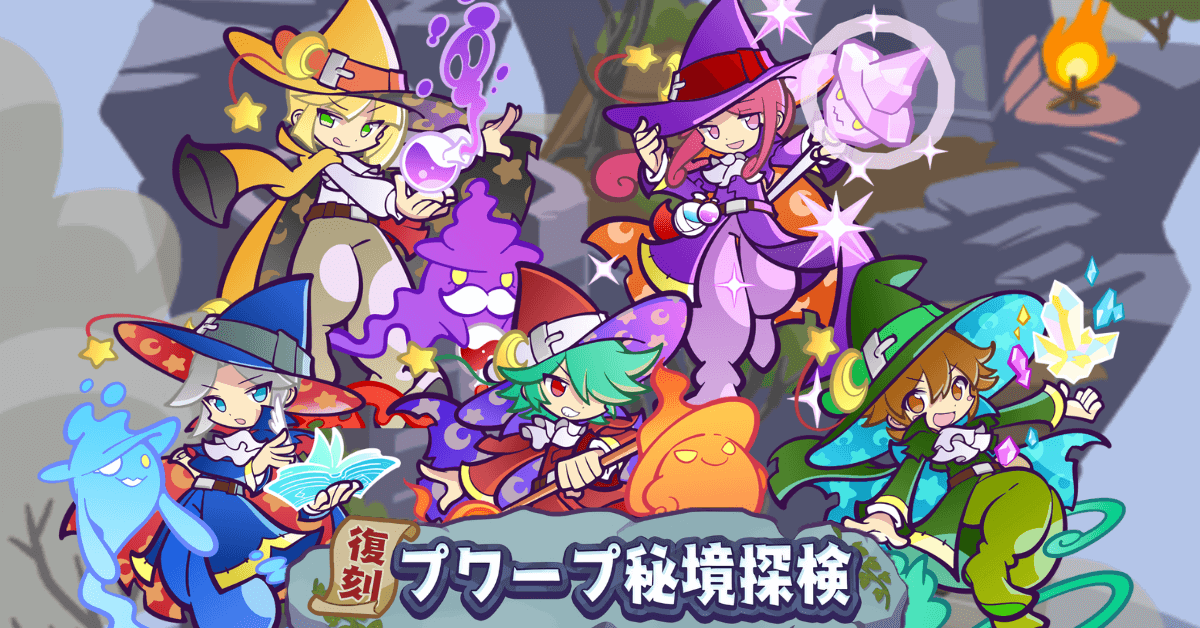 復刻プワープ秘境探検