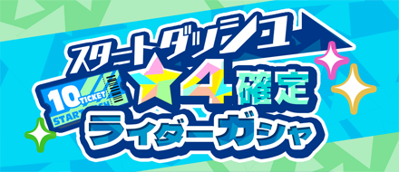 スタートダッシュ星4確定10連ガシャ
