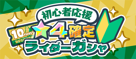 初心者応援星4確定10連ガシャ