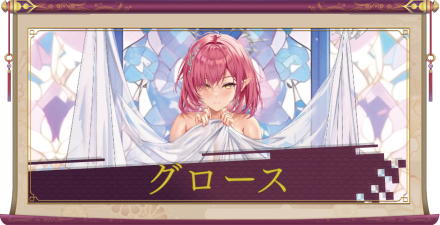 グロース(UR+)のアイキャッチ