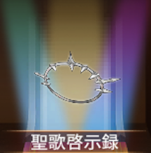 少女廻戦の聖歌啓示録