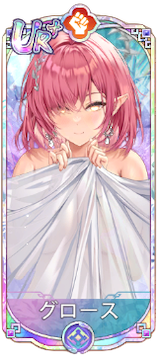 グロース（UR＋）図鑑アイコン