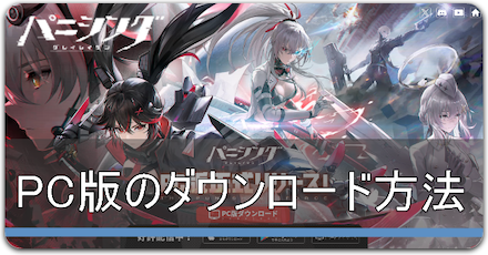 PC版ダウンロード方法