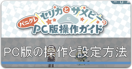 PC版の操作と設定方法