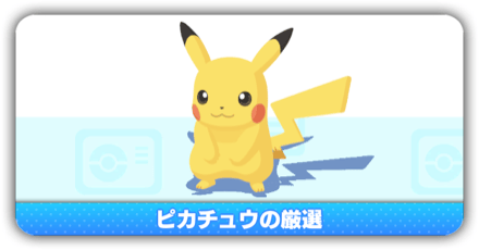 ピカチュウ厳選