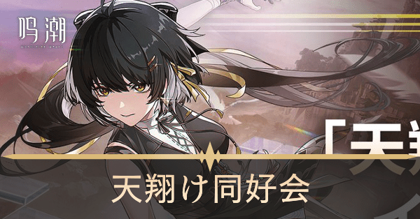 天翔け同好会の攻略とイベント報酬