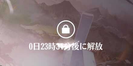 ステージ解放時間