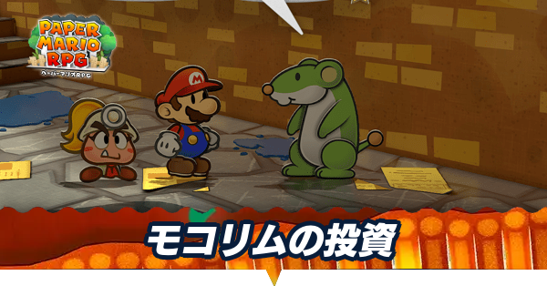 モコリムの投資