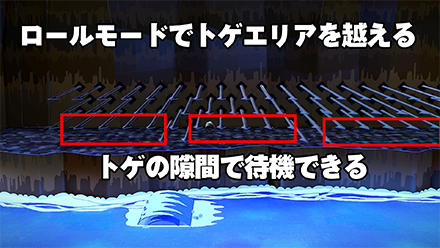 トゲをロールモードで越える