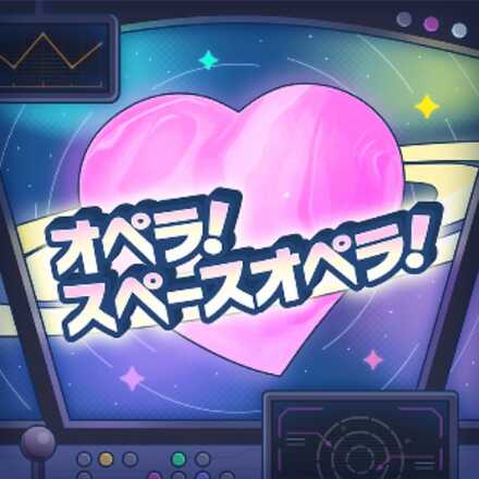 オペラ！スペースオペラ！画像